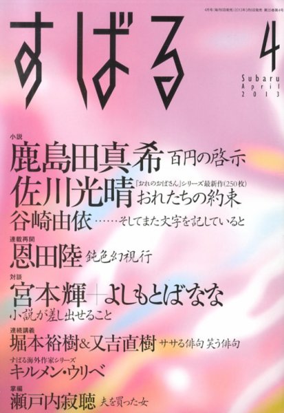 すばる 4月号 (発売日2013年03月06日) 表紙