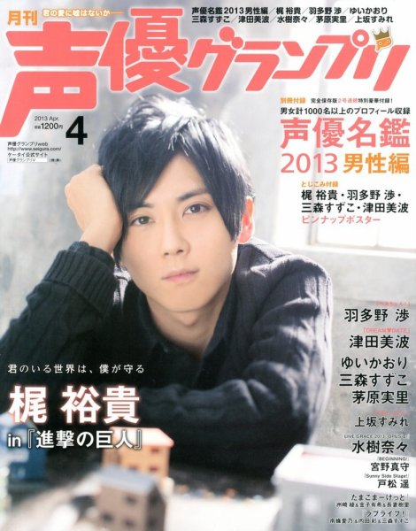 声優グランプリ 4月号 (発売日2013年03月09日) | 雑誌/定期購読の予約