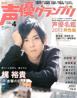 声優グランプリ 4月号 発売日13年03月09日 雑誌 定期購読の予約はfujisan