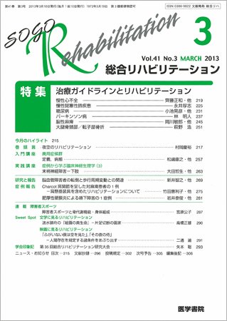 総合リハビリテーション Vol.41 No.3 (発売日2013年03月10日) 表紙