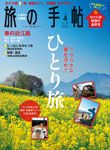 旅の手帖 2013年4月号 表紙