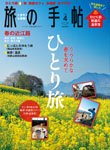 旅の手帖 2013年4月号 (発売日2013年03月09日) 表紙