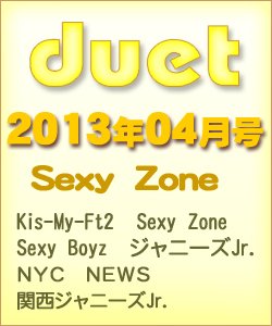 Duet（デュエット） 4月号 (発売日2013年03月07日) 表紙