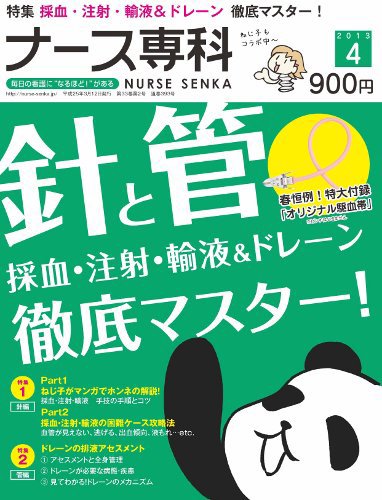 ナース専科（NURSE SENKA) 2013年4月号 (発売日2013年03月12日) 表紙