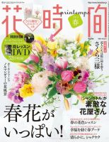 花時間 4月号(春号) (発売日2013年03月07日) 表紙