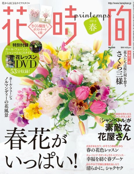 花時間 4月号(春号) (発売日2013年03月07日) 表紙