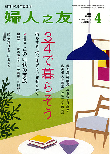 婦人之友 13年4月号 発売日13年03月12日 雑誌 定期購読の予約はfujisan