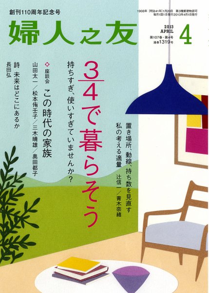 婦人之友 2013年4月号 (発売日2013年03月12日) 表紙