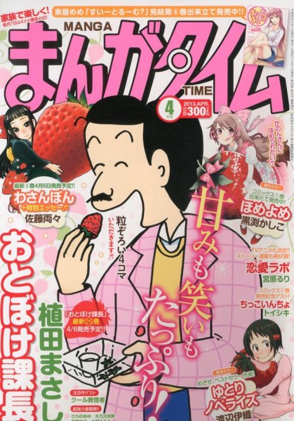 まんがタイム 4月号 (発売日2013年03月07日) 表紙