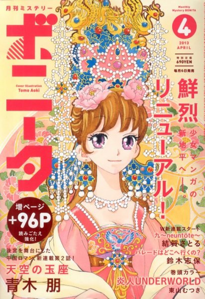 ミステリーボニータ 4月号 (発売日2013年03月06日) 表紙