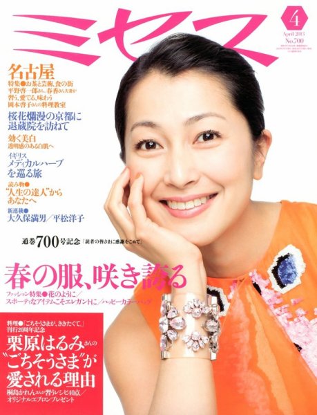 ミセス 4月号 (発売日2013年03月07日) 表紙