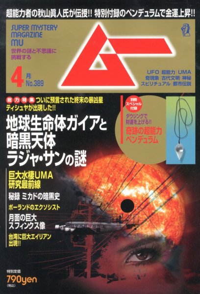 ムー 4月号 (発売日2013年03月09日) 表紙