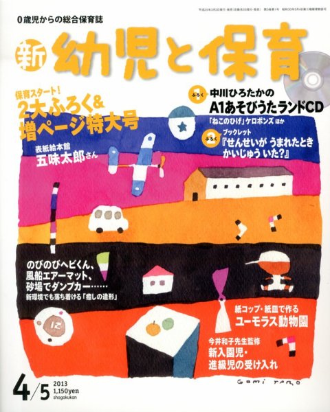 新幼児と保育 4月号 (発売日2013年03月02日) 表紙