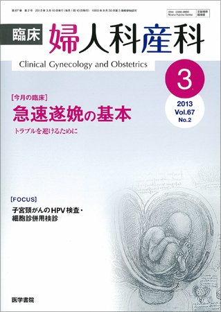 臨床婦人科産科 Vol.67 No.2 (発売日2013年03月10日) 表紙