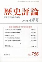歴史評論 4月号 表紙