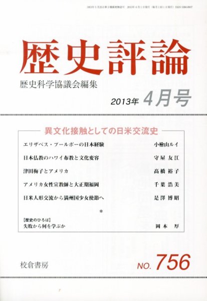 歴史評論 4月号 (発売日2013年03月12日) 表紙