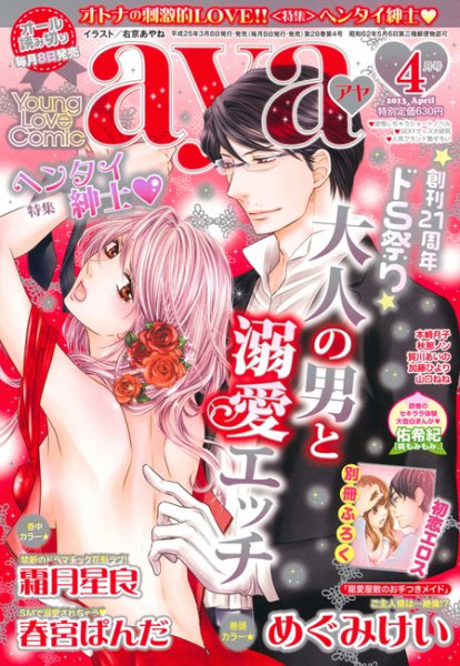 Young Love Comic aya(ヤング ラブ コミック アヤ)  4月号 (発売日2013年03月08日) 表紙