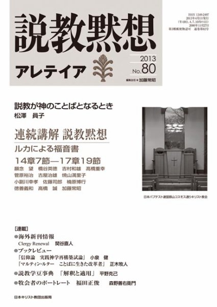 説教黙想アレテイア No.80 (発売日2013年03月11日) 表紙