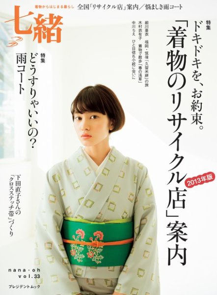 七緒（ななお） Vol.33 (発売日2013年03月07日) 表紙