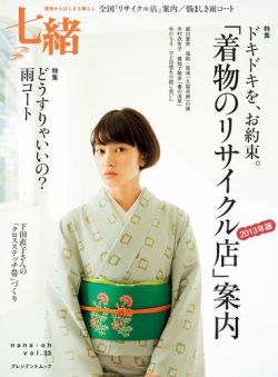 七緒 ななお Vol 33 13年03月07日発売 雑誌 電子書籍 定期購読の予約はfujisan