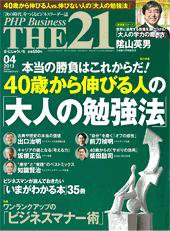 THE21（ザニジュウイチ） 4月号 (発売日2013年03月09日) 表紙