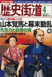 歴史街道 4月号 (発売日2013年03月06日) 表紙