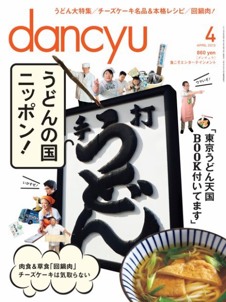 dancyu(ダンチュウ) 2013年4月号 (発売日2013年03月06日) 表紙