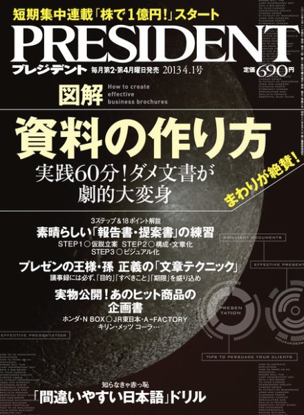 PRESIDENT(プレジデント) 2013.4.1号 (発売日2013年03月11日) 表紙