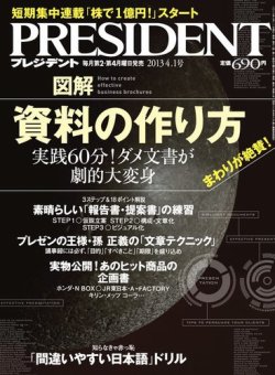 PRESIDENT(プレジデント) 2013.4.1号 (発売日2013年03月11日) 表紙