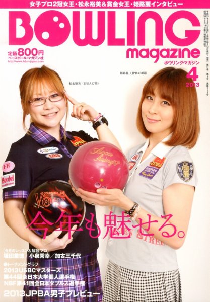 ボウリングマガジン 2013年03月12日発売号 表紙