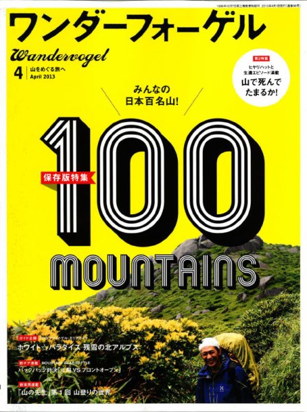 ワンダーフォーゲル 4月号 (発売日2013年03月09日) 表紙
