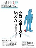 一橋ビジネスレビュー 2013年春号 表紙