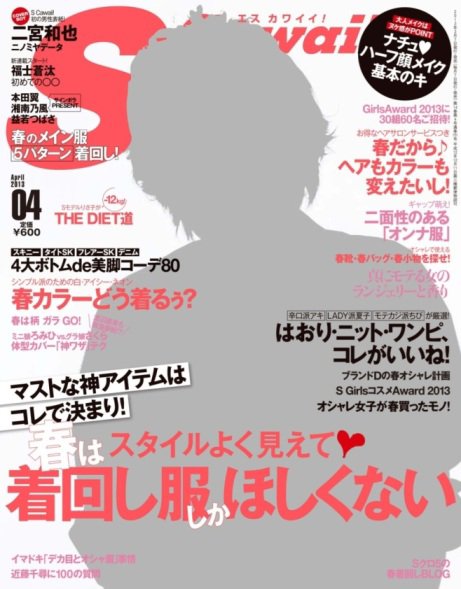 Scawaii！（エスカワイイ） 4月号 (発売日2013年03月07日) 表紙