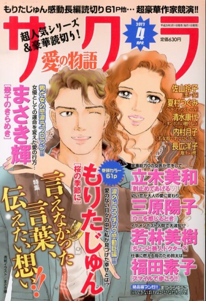 さくら愛の物語 4月号 (発売日2013年03月11日) 表紙