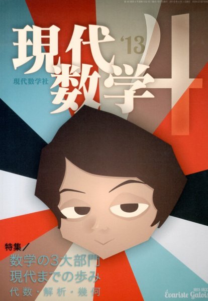 現代数学 4月号 (発売日2013年03月12日) 表紙