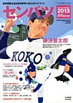 センバツ高校野球 2013年03月08日発売号 表紙