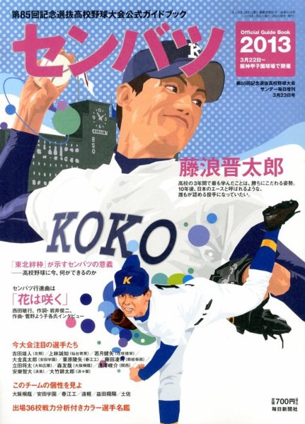 センバツ高校野球 2013年03月08日発売号 表紙