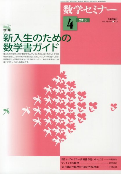 数学セミナー 4月号 (発売日2013年03月12日) 表紙