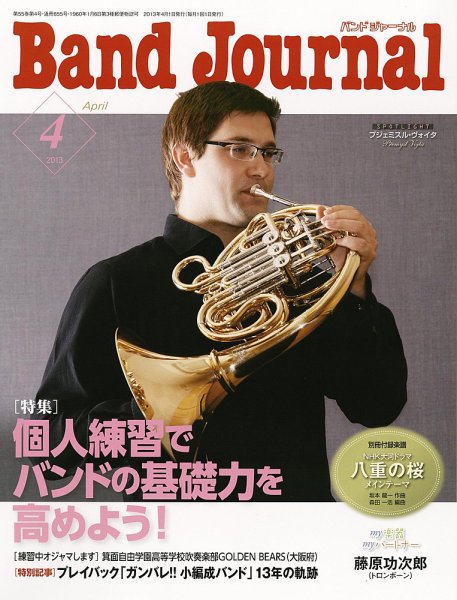 バンドジャーナル 4月号 (発売日2013年03月09日) 表紙