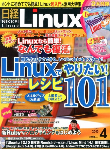 日経Linux(日経リナックス) 4月号 (発売日2013年03月08日) 表紙