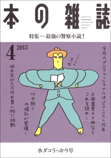 本の雑誌 358号 (発売日2013年03月10日) 表紙
