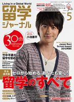 留学ジャーナル 2013年5月号 (発売日2013年03月10日) 表紙