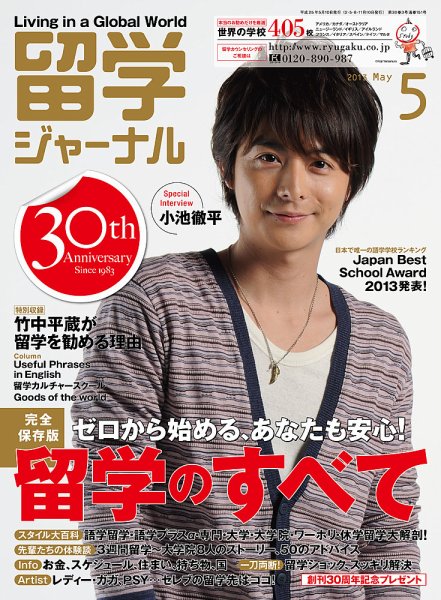 留学ジャーナル 2013年5月号 (発売日2013年03月10日) 表紙