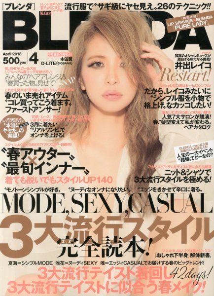 BLENDA（ブレンダ） 4月号 (発売日2013年03月07日) 表紙
