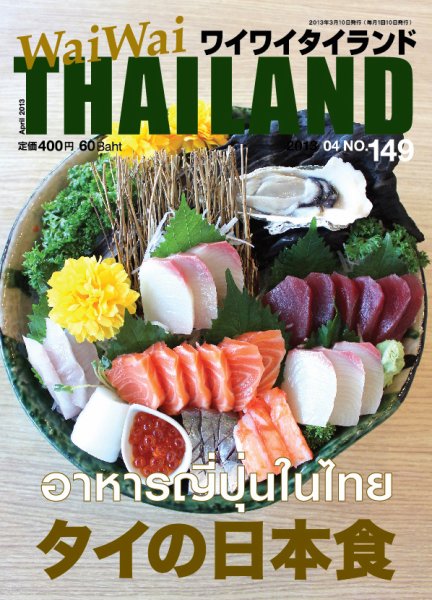 ワイワイタイランド 149 (発売日2013年03月10日) 表紙