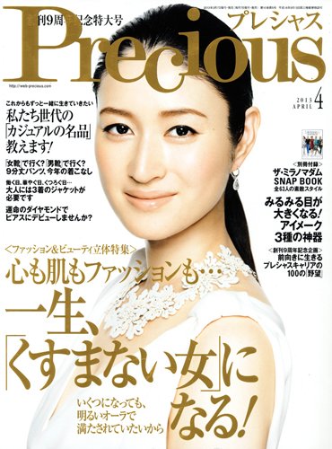 Precious（プレシャス） 4月号 (発売日2013年03月07日) 表紙