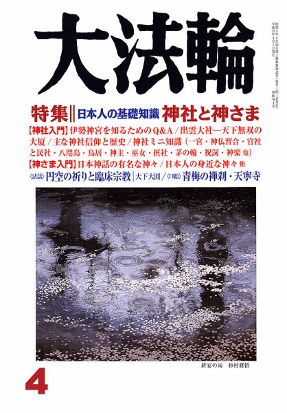 大法輪 4月号 (発売日2013年03月08日) 表紙