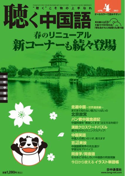 聴く中国語 136号 (発売日2013年03月09日) 表紙