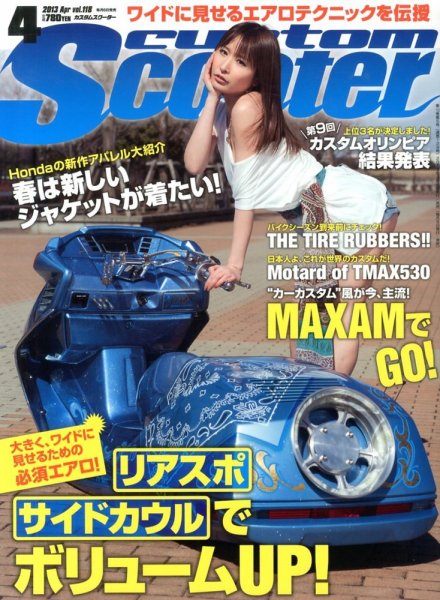 カスタムスクーター 2013/4月号 (発売日2013年03月06日) 表紙
