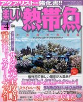 楽しい熱帯魚 4月号 (発売日2013年03月11日) 表紙